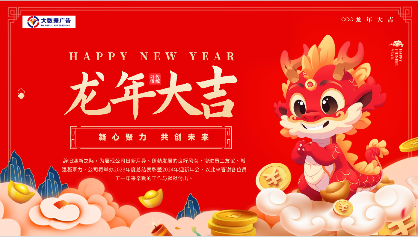 公司年會(huì )-凝心聚力 共創(chuàng  )未來(lái)